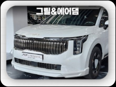 그릴 & 에어댐