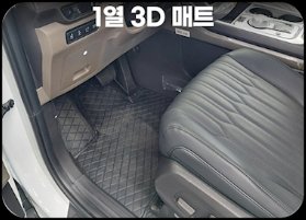 1열 3D 매트