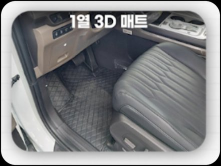 1열 3D 매트