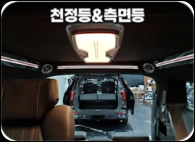 천정등 & 측면등