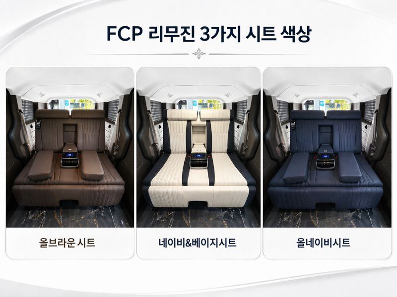 FCP 리무진 3가지 시트 컬러 — 올 브라운, 네이비 & 베이지, 올 네이비